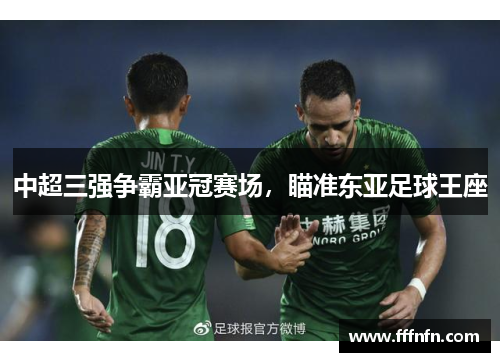 中超三强争霸亚冠赛场，瞄准东亚足球王座
