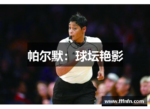 帕尔默：球坛艳影