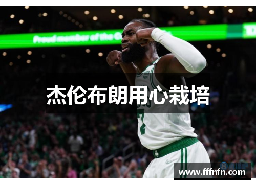 杰伦布朗用心栽培