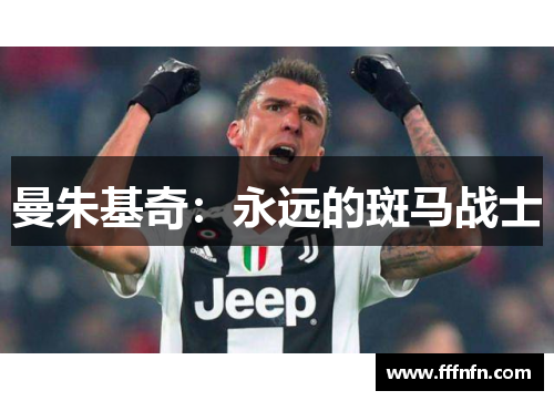 曼朱基奇：永远的斑马战士