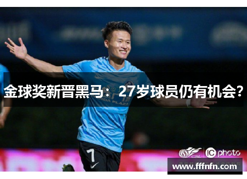 金球奖新晋黑马：27岁球员仍有机会？