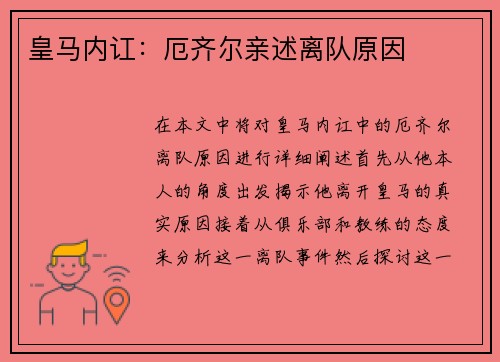皇马内讧：厄齐尔亲述离队原因